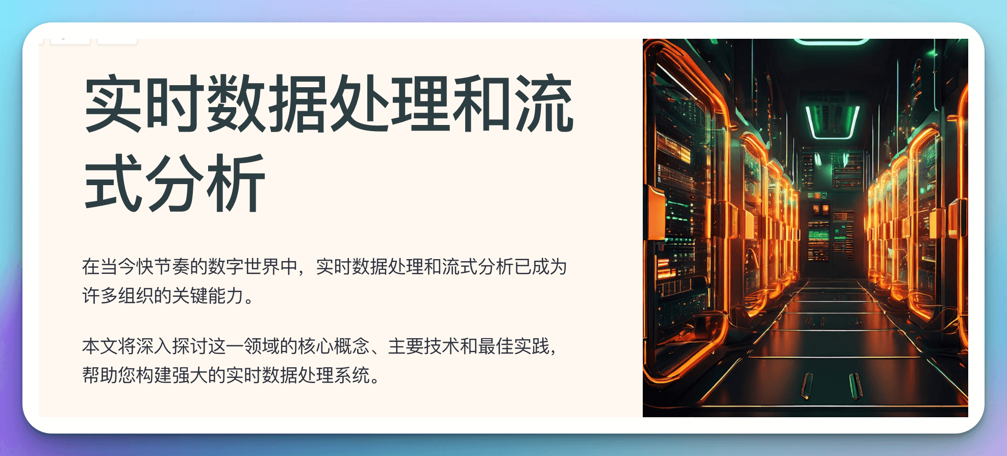 数据埋点系列 11｜实时数据处理与流式分析：应对数据洪流的策略与实践
