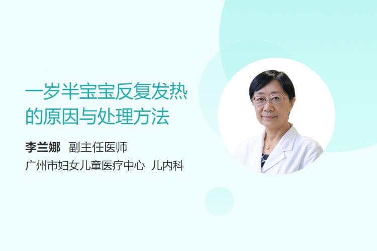 一岁半宝宝反复发热的原因与处理方法