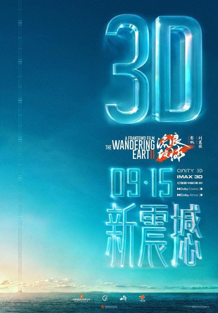 《流浪地球2》3D版和纪录片《流浪地球2：再次冒险》定档