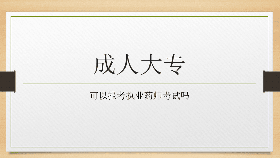 成人大专可以报考执业药师考试吗