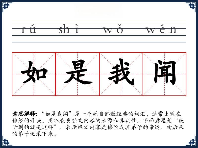 如是我闻：佛教经典开篇语的深意