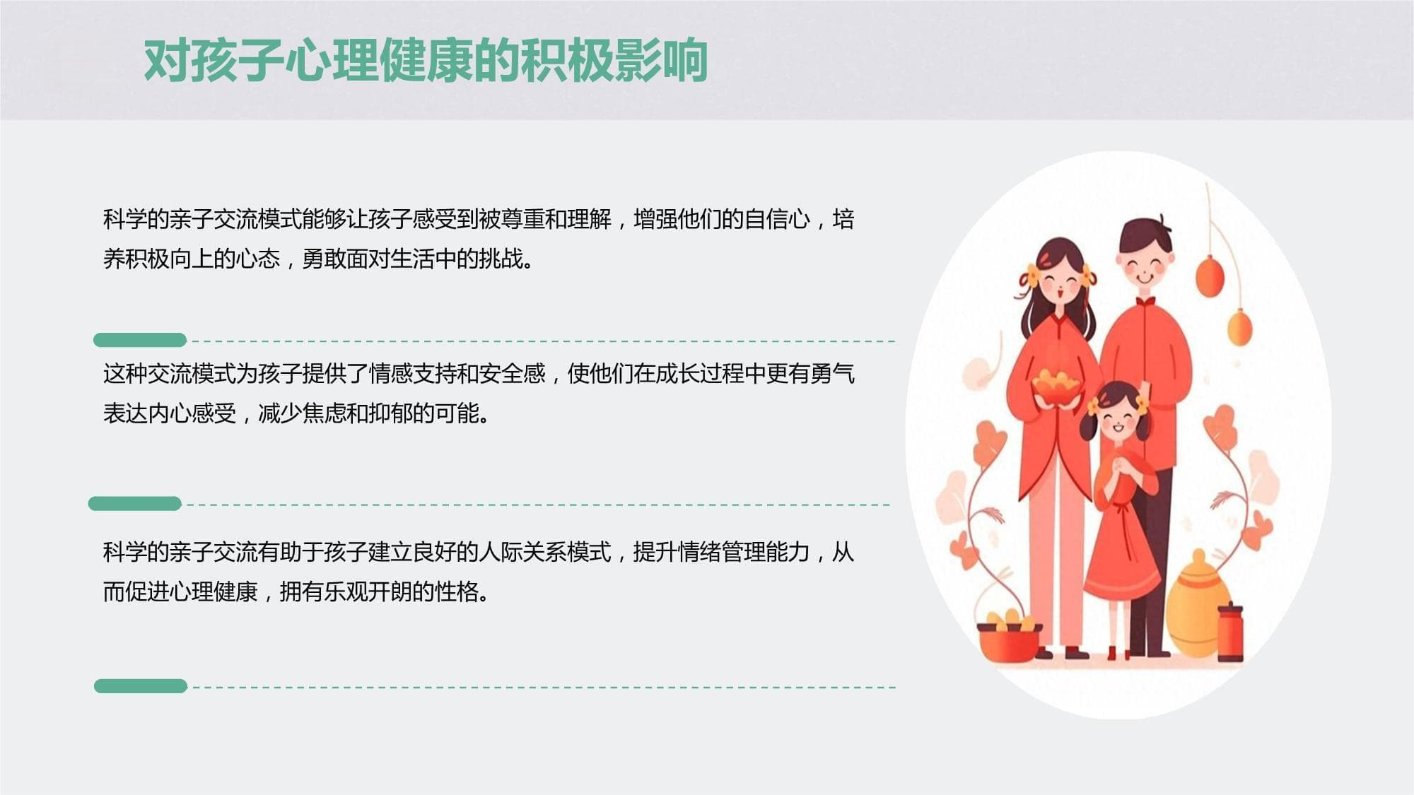 科学的亲子交流模式