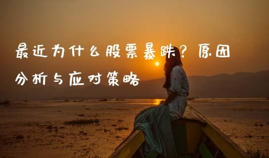 最近为什么股票暴跌？原因分析与应对策略