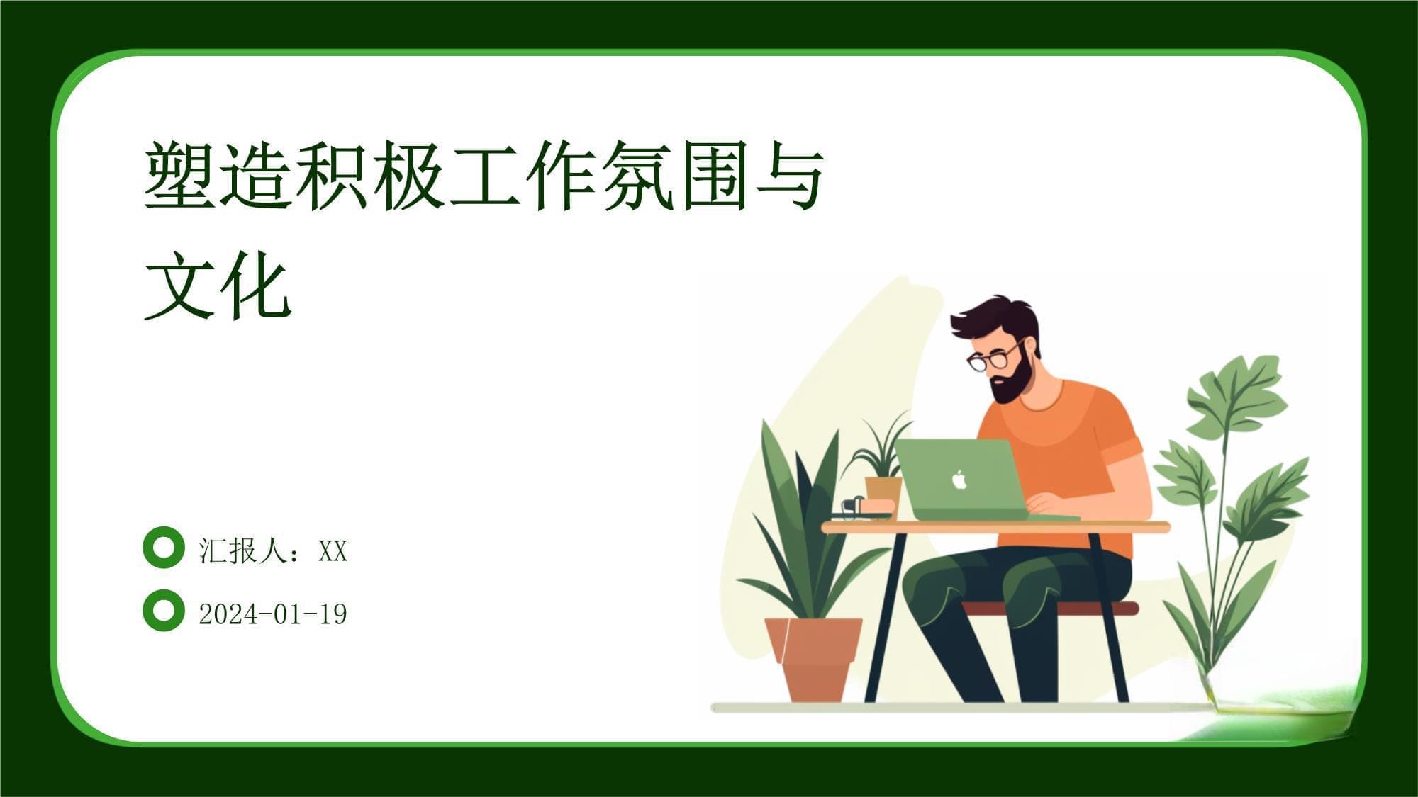 塑造积极工作氛围与文化