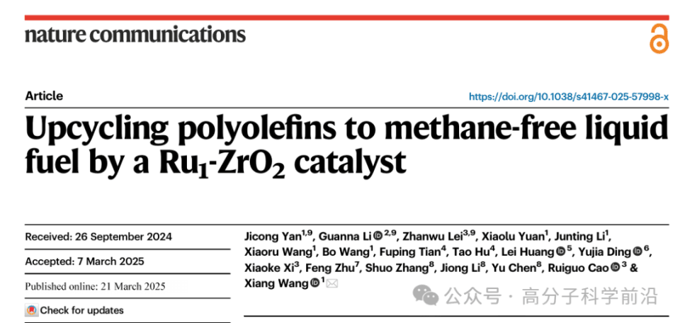 大连理工大学《自然·通讯》：Ru₁-ZrO₂催化聚烯烃无甲烷化转化制液体燃料