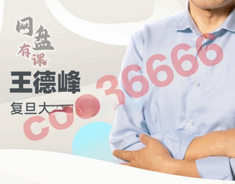 王德峰教授：阳明心学与当代人生