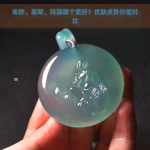 翡翠朱砂玛瑙：价值与保健功效大不同