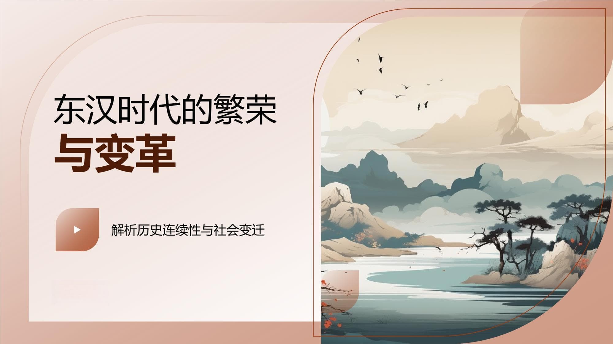 东汉时代的繁荣与变革