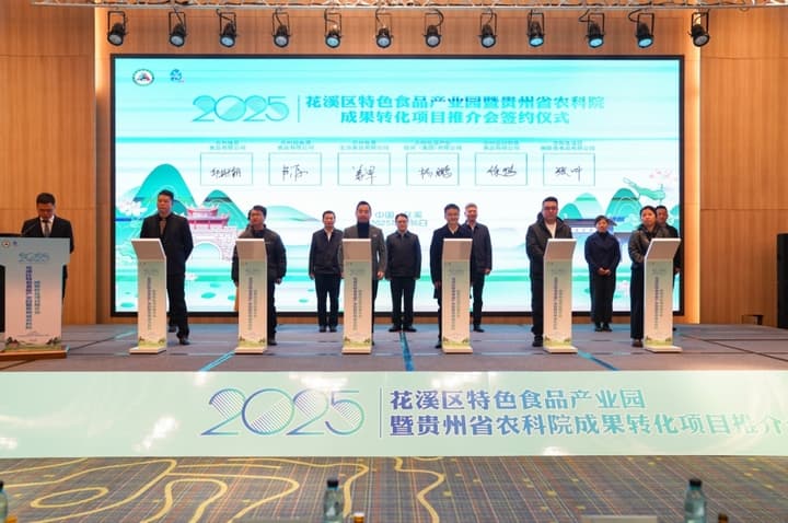 贵州省农科院携手贵阳市花溪区推介成果转化项目