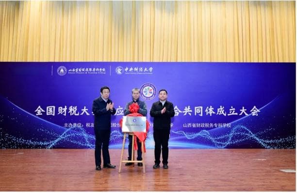 全国财税大数据应用产教融合共同体成立，推动职业教育改革