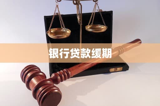 银行贷款缓期：应对经济困境的缓冲器
