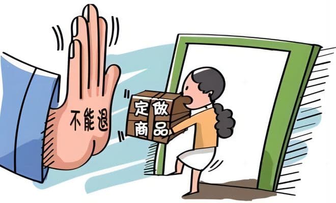 “定制商品”不接受退货退款？法院：驳回商家诉请！