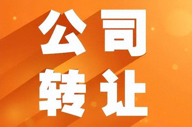 公司转让的手续与必要材料