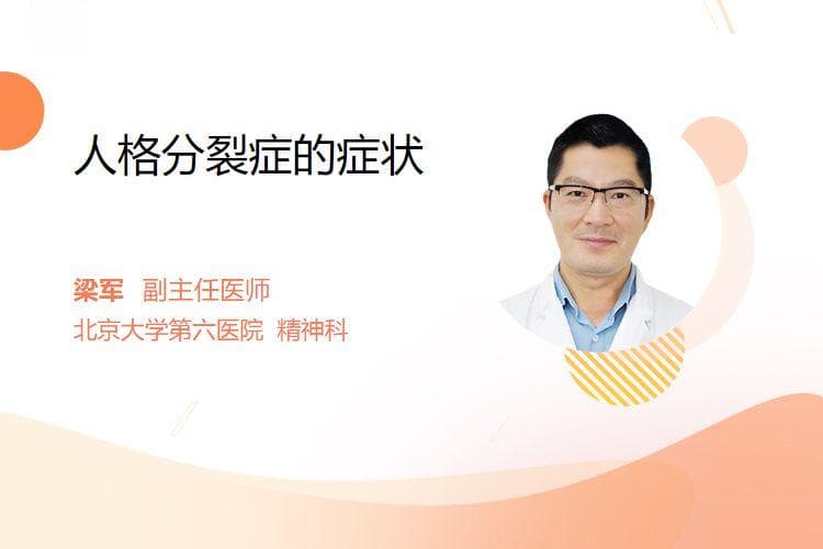 人格分裂症的症状