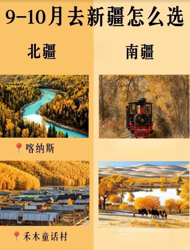 9月初到10月底去新疆怎么玩 北疆还是南疆一篇告诉你，纯玩！