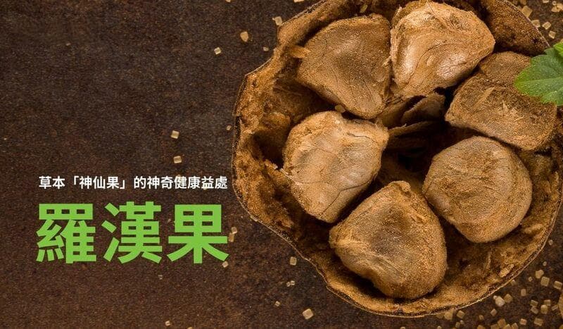 罗汉果：草本“神仙果”的神奇健康益处