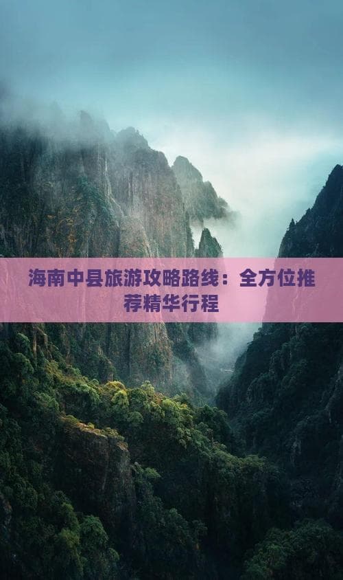 海南中县旅游攻略路线：全方位推荐精华行程