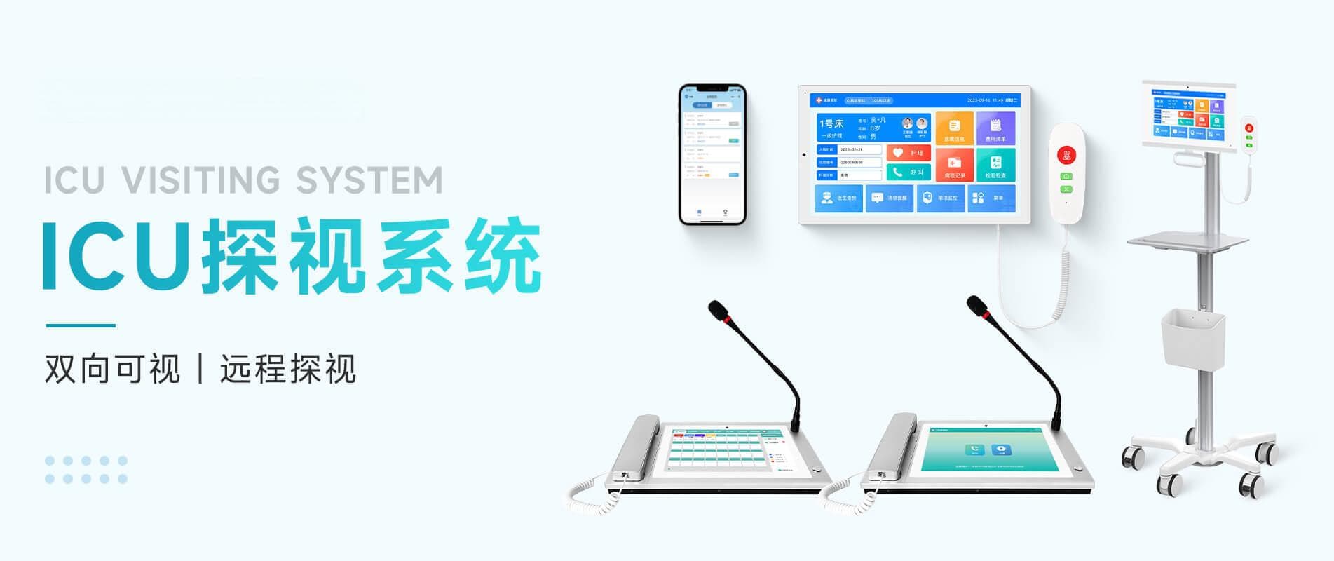 ICU探视系统助力，家属与重症患者零距离沟通