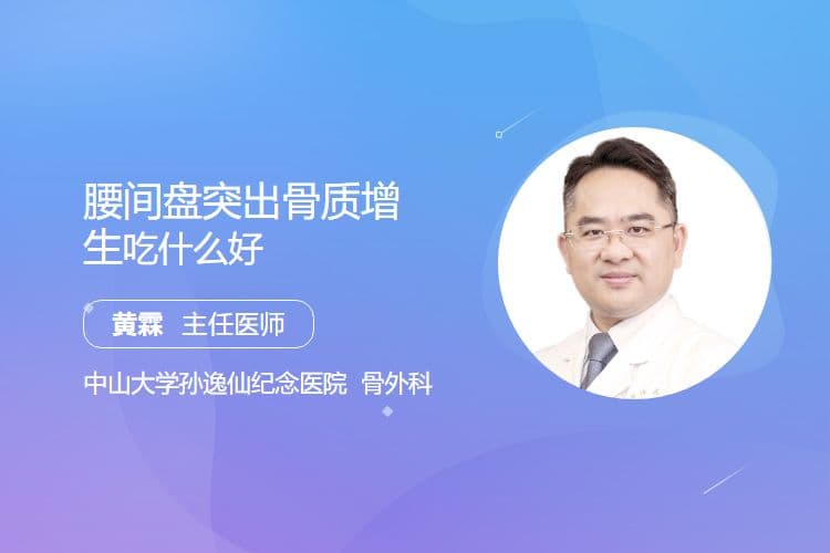 腰间盘突出骨质增生吃什么好