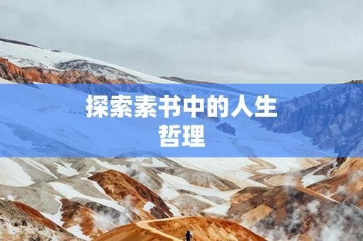 探索素书中的人生哲理