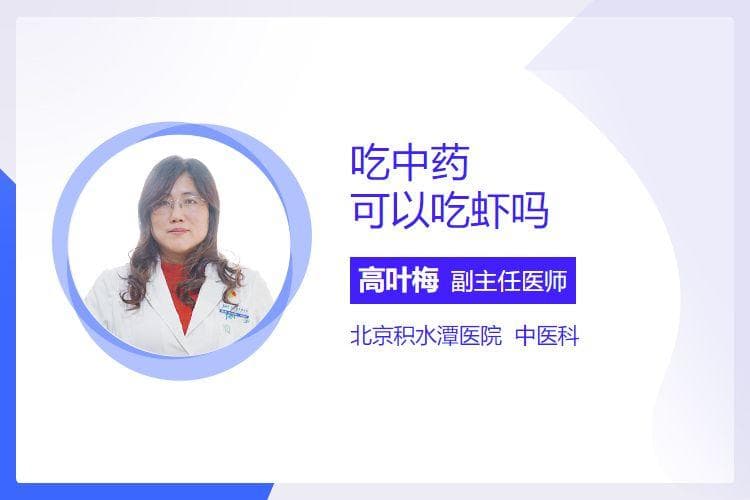 服用中药期间能否食用虾？