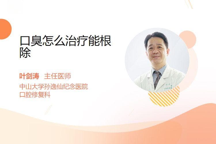 口臭怎么治疗能根除