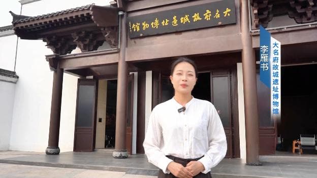 探寻历史珍藏：走进大名故城遗址博物馆