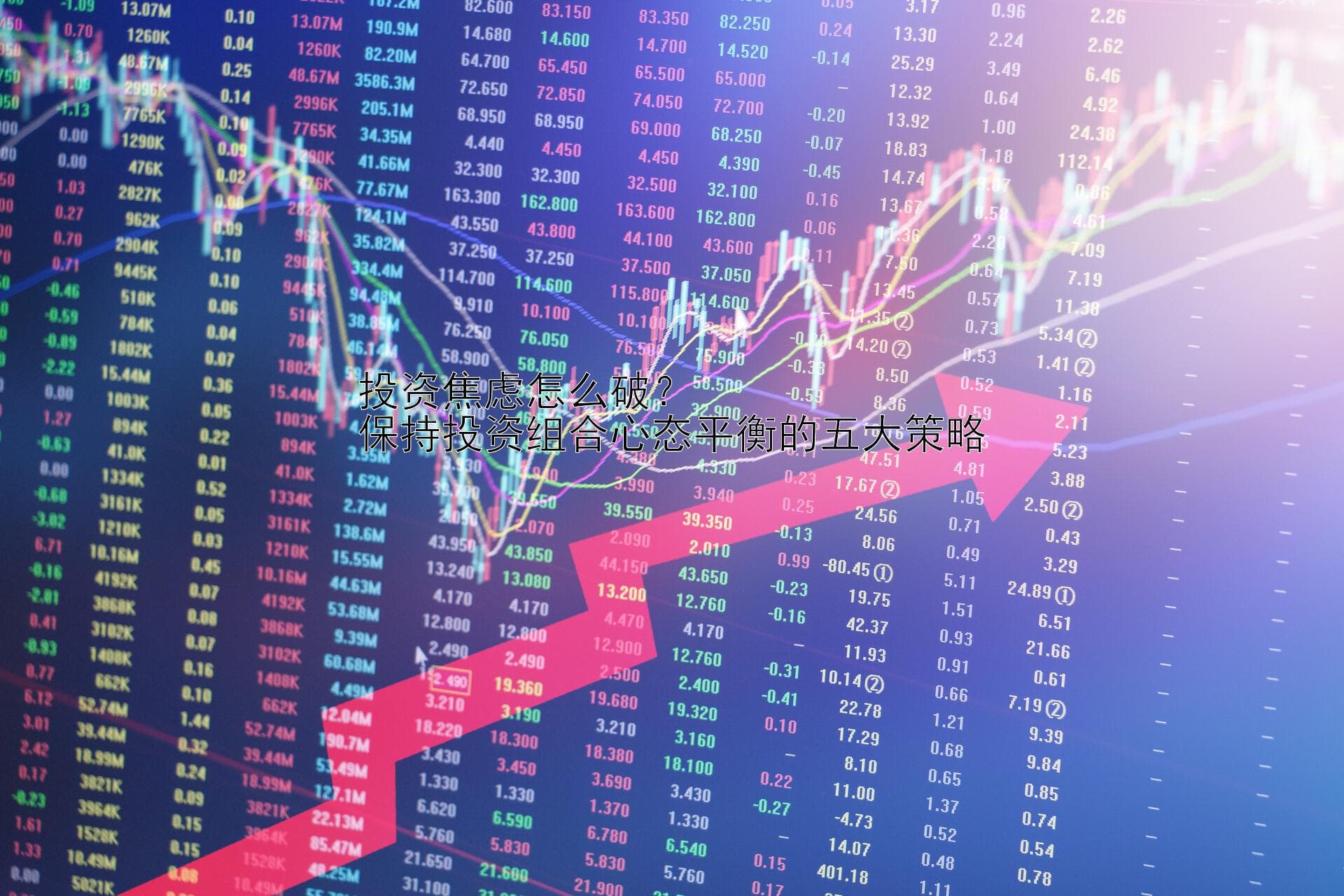 投资焦虑怎么破？保持投资组合心态平衡的五大策略