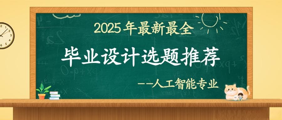 人工智能专业毕业设计(论文)选题推荐 2025