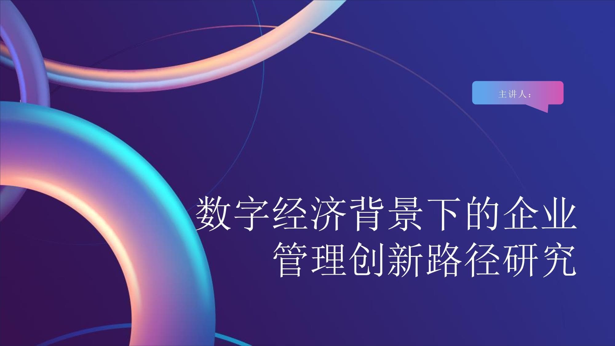 数字经济背景下的企业管理创新路径研究