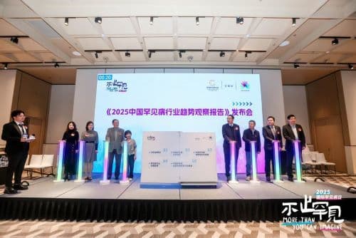 《2025中国罕见病行业趋势观察报告》在沪发布