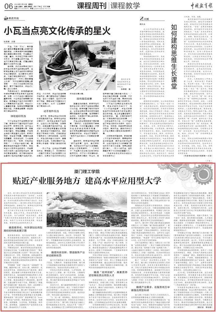 《中国教育报》专题报道：厦门理工学院贴近产业服务地方，建高水平应用型大学