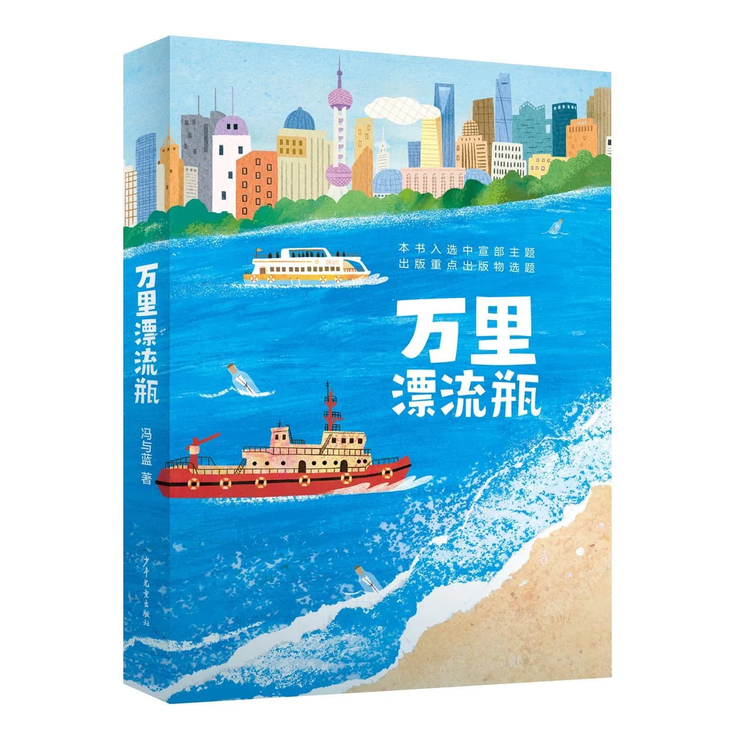 缘起“万里漂流瓶”，这本儿童小说讲述中国的海洋强国梦