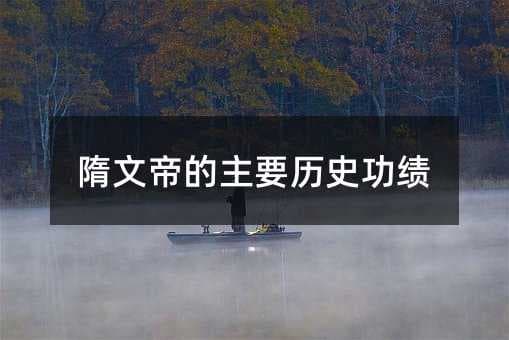 隋文帝的主要历史功绩