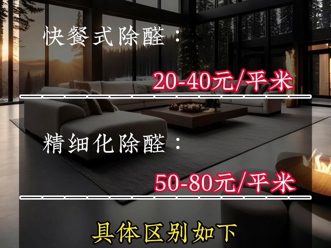 除甲醛公司一般收费多少钱？