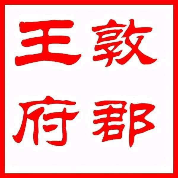 敦郡王府的历史变迁与“九子夺嫡”之谜