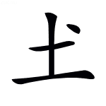 圡圢：土加一笔是什么字，“圡圢”二字你认识吗？