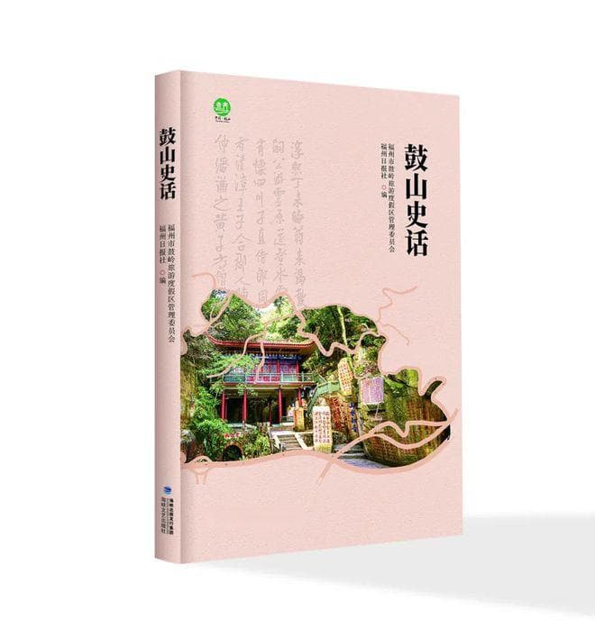 鼓山史话：一本将自然风光与历史人文交织呈现的“导览”