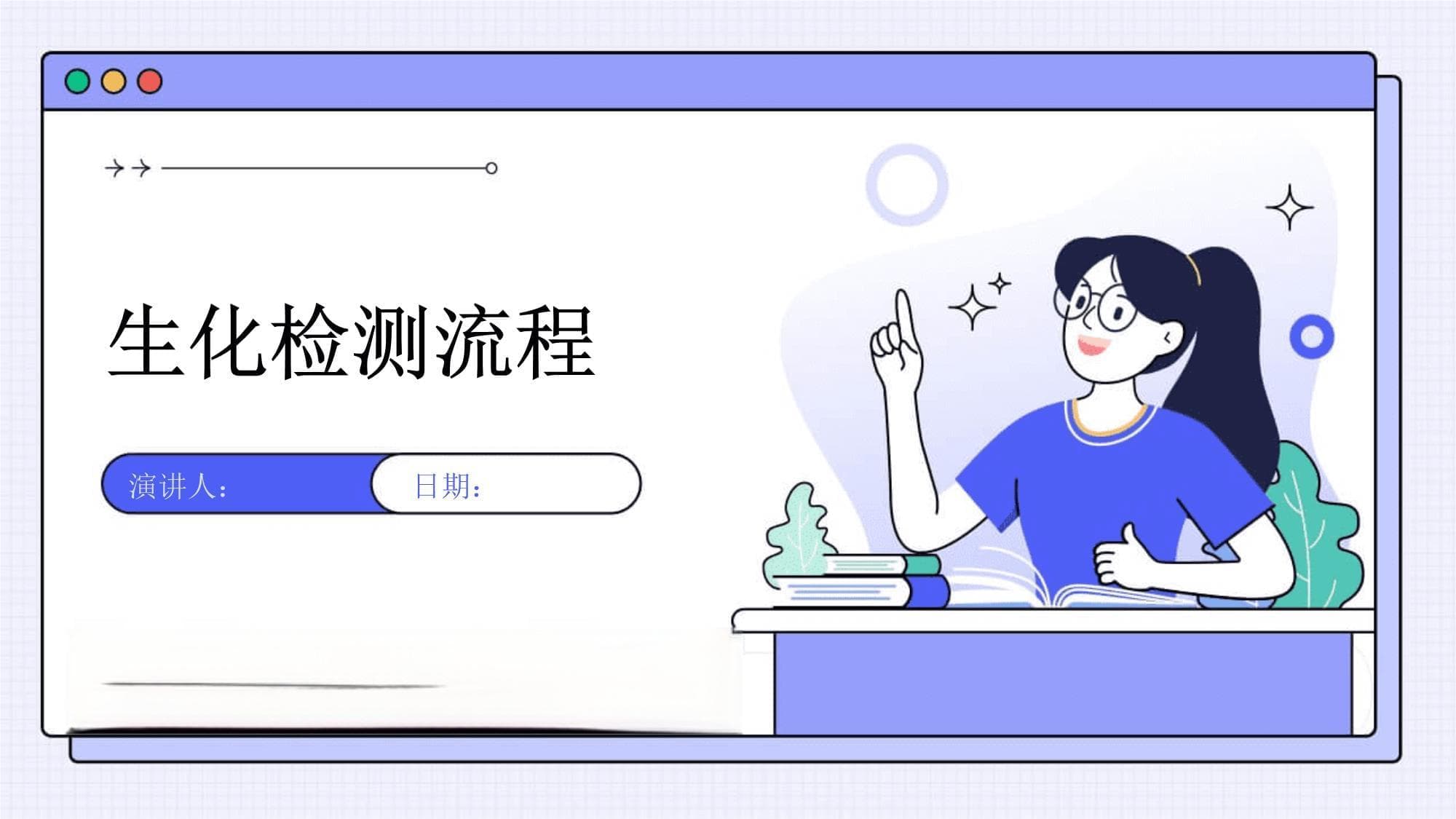 生化检测流程详解