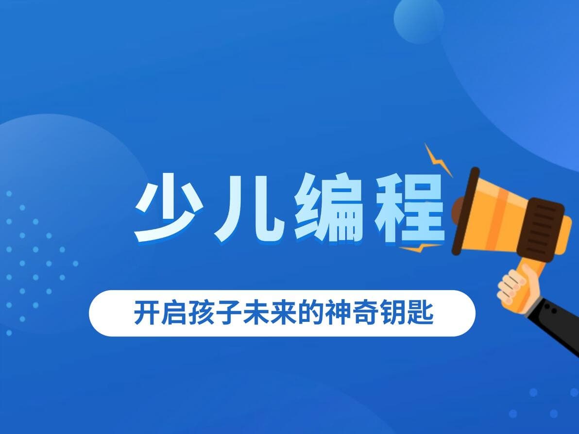 少儿编程：开启孩子未来的神奇钥匙