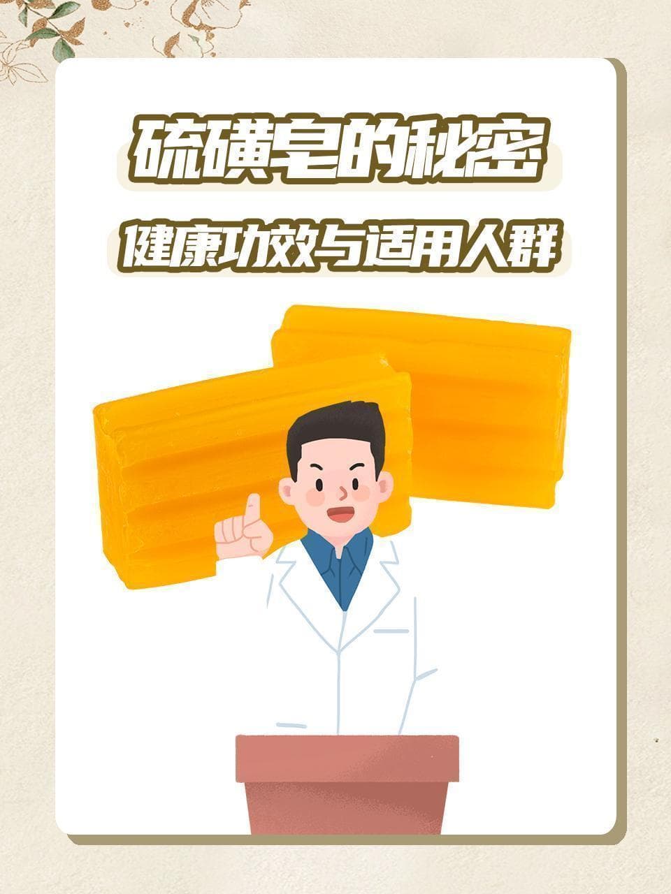硫磺皂的秘密：健康功效与适用人群