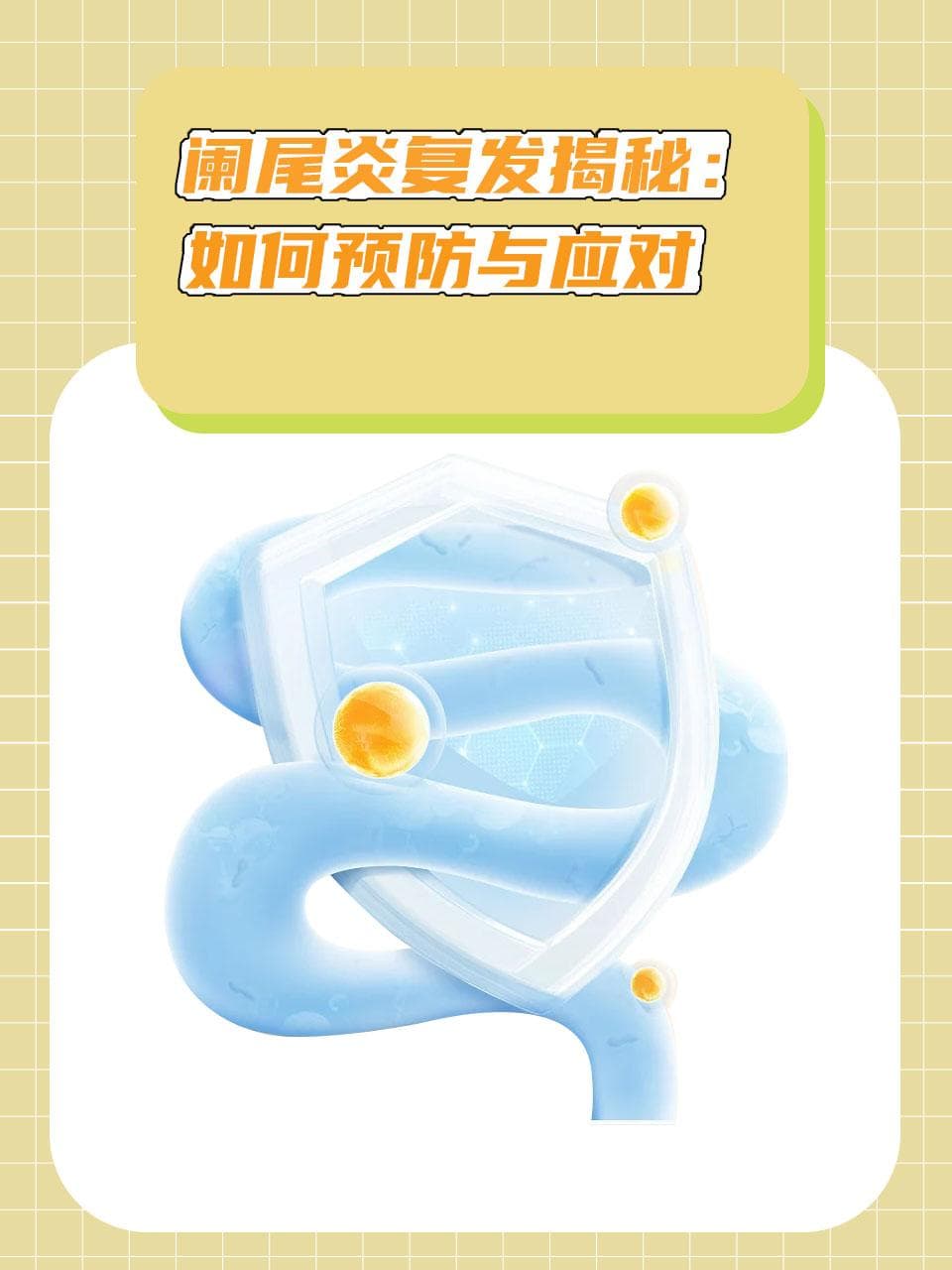 阑尾炎复发揭秘：如何预防与应对