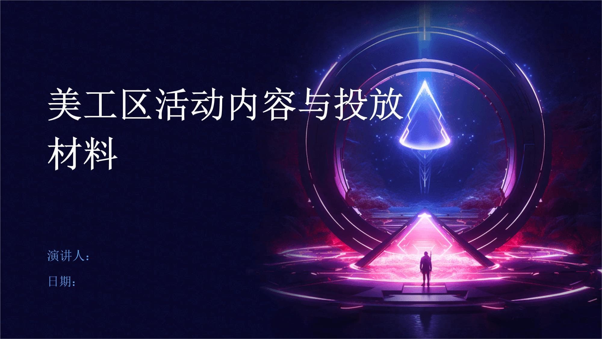 美工区活动指南：从内容设计到环境布置的全方位指导