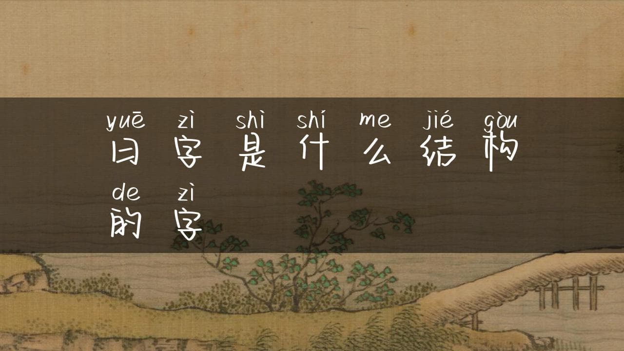 曰字是什么结构的字：深入解析汉字的独特魅力