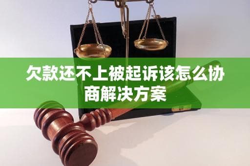 欠款还不上被起诉该怎么协商解决方案