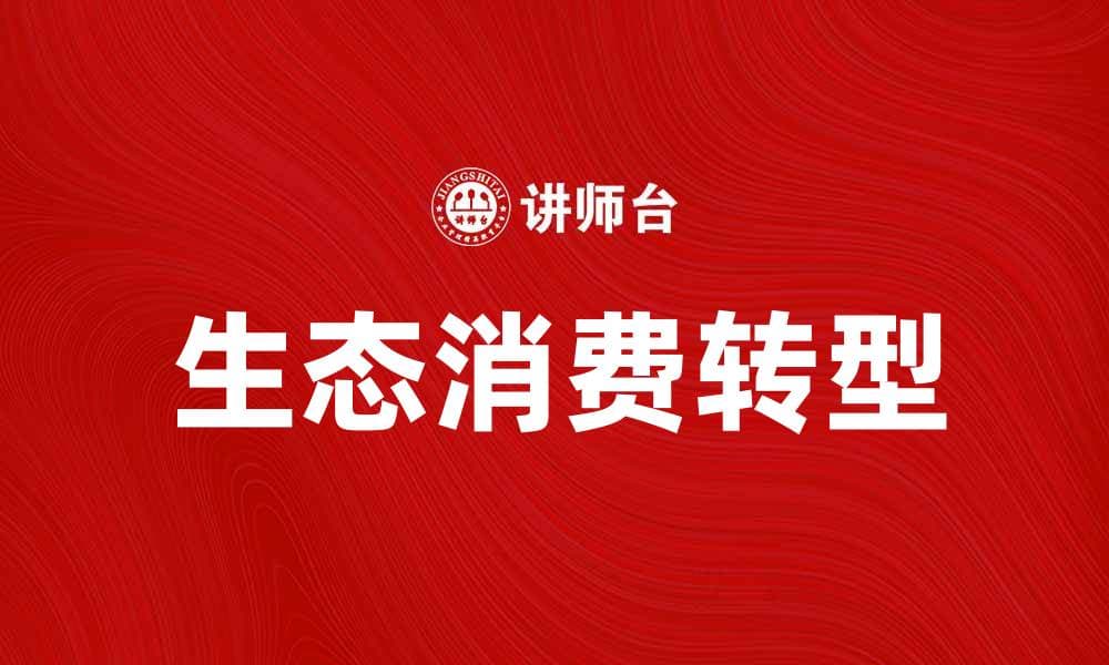 生态消费：如何实现可持续生活方式的转变