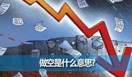 新手必读：什么是做空？一文读懂金融市场的"卖空"策略