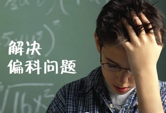 清华学姐经验分享：为了冲入重点高中，我是怎样搞定偏科科目的？