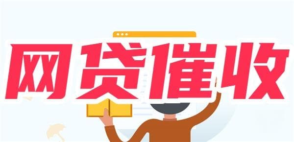 网贷催收新方式：催收外包、债权转移、法律催收