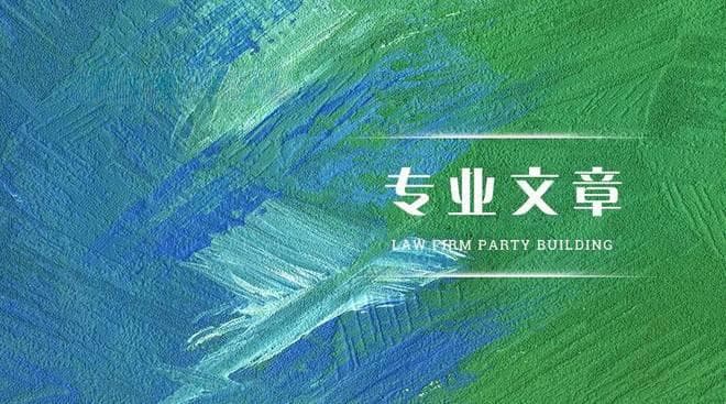 专业文章丨中小企业合同管理常见问题及建议